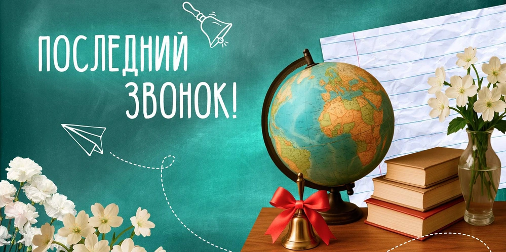 Какого числа последний звонок и выпускной в 2026 году: даты для 9 и 11 классов