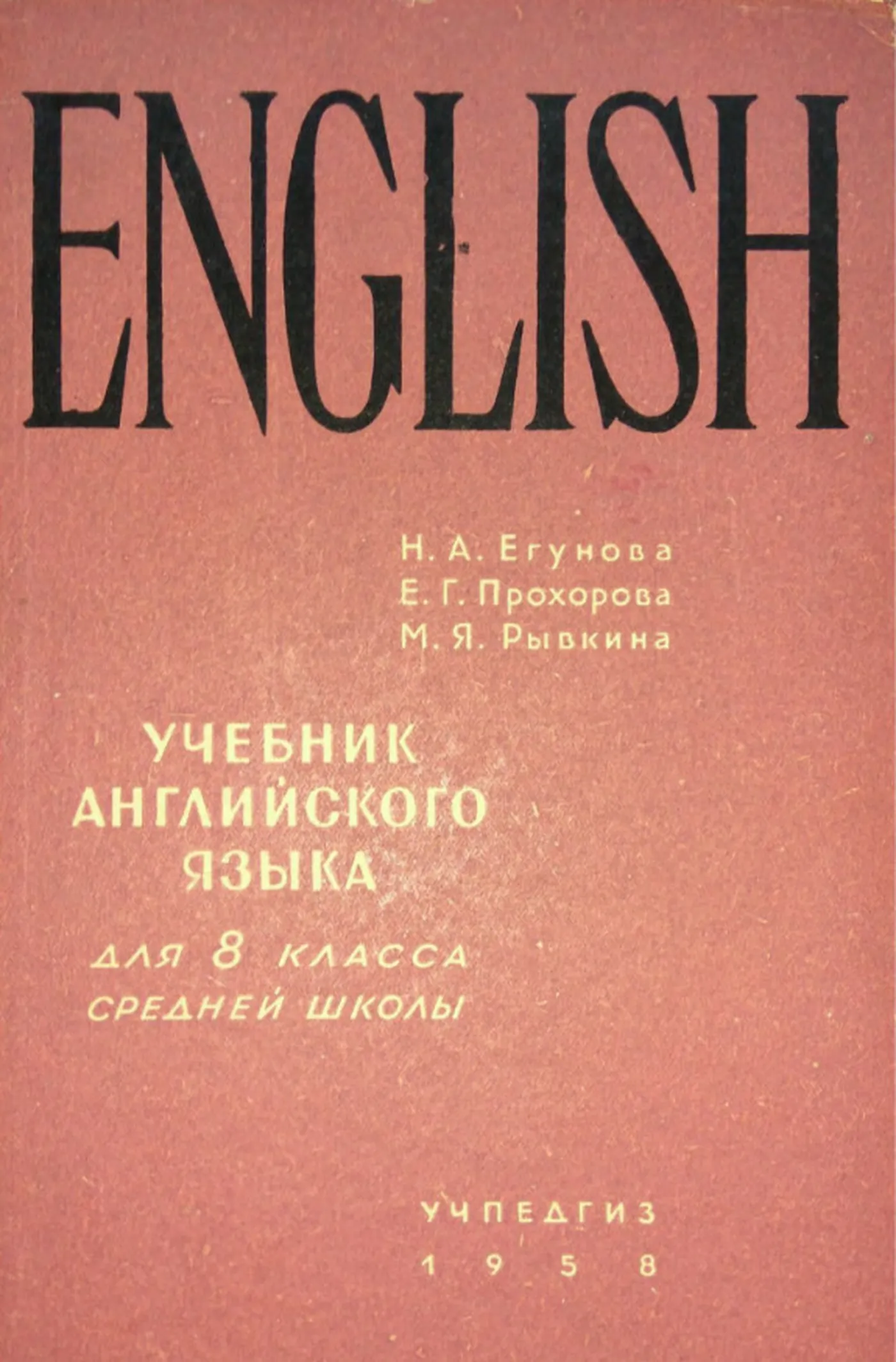 Английский язык (Егунова, 1958)