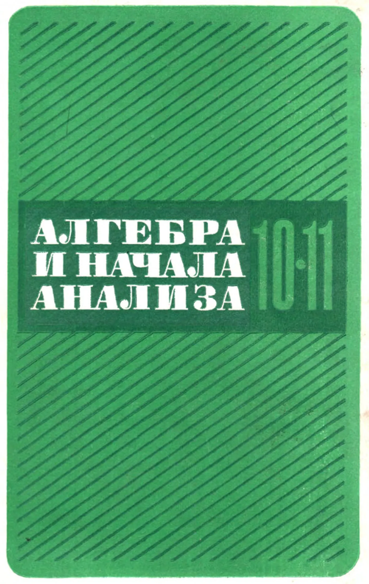 Алгебра и начала анализа (Колмогоров, 1990)