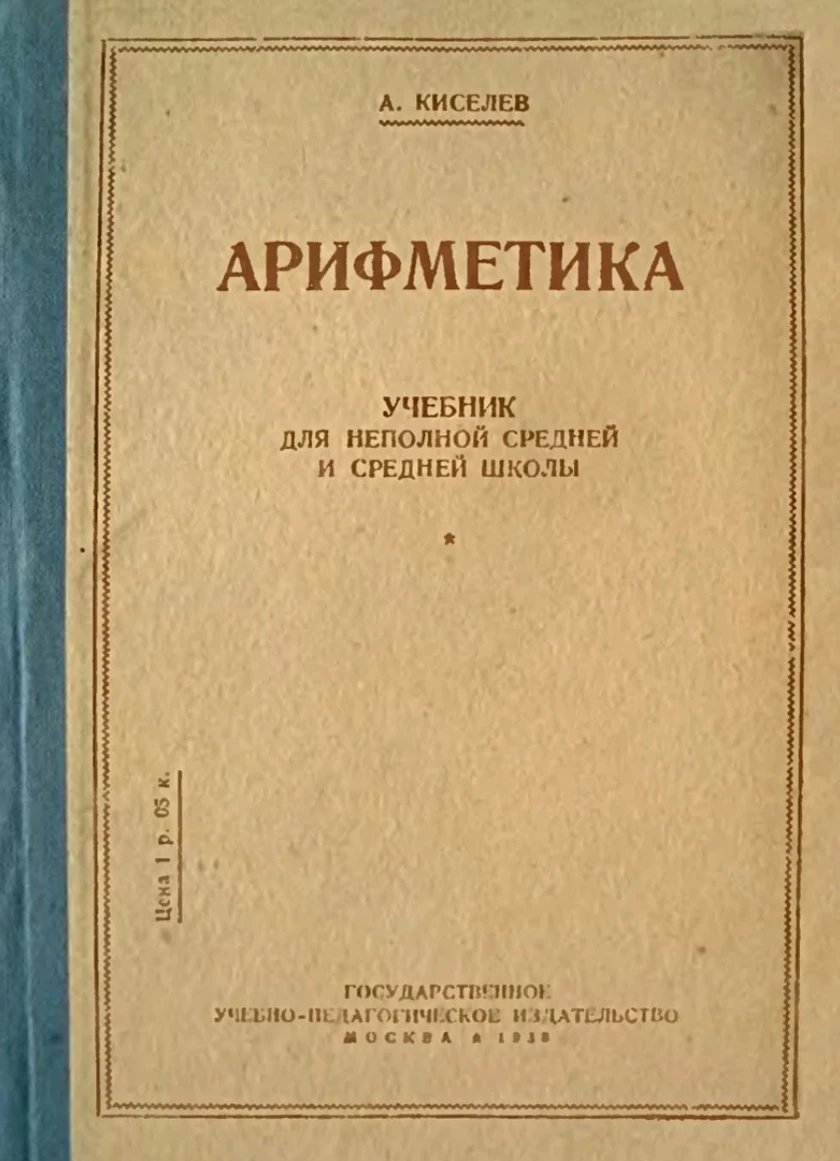 Арифметика (Киселёв, 1938)