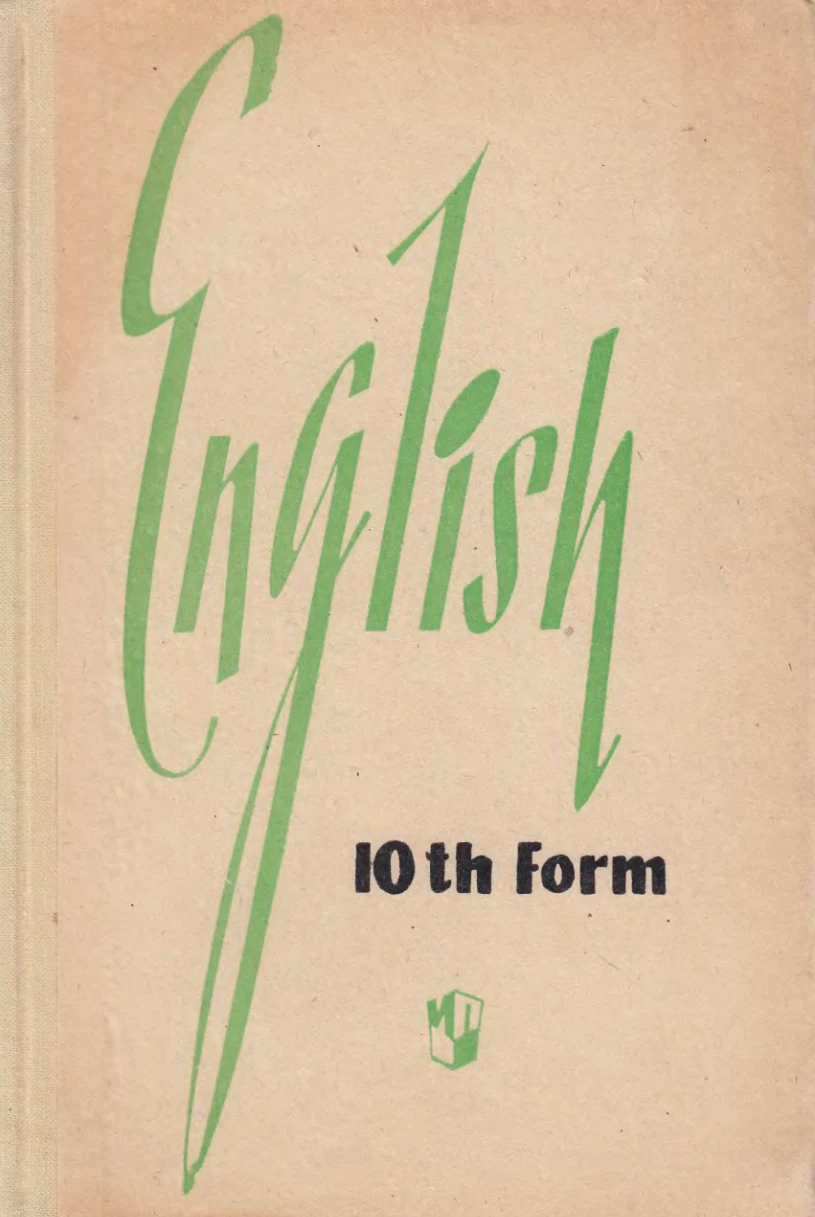 Английский язык (Уайзер, 1973)