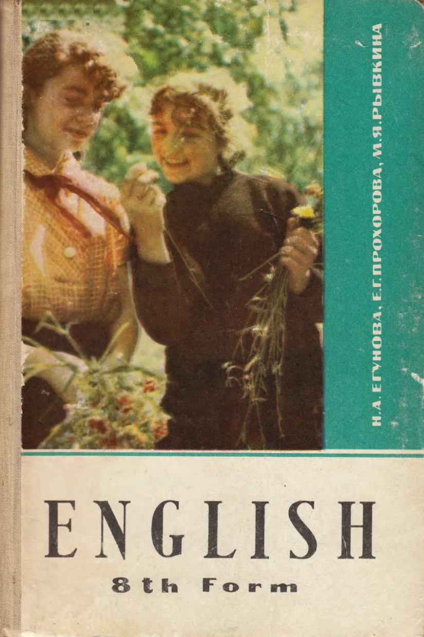 Английский язык (Егунова, 1969)