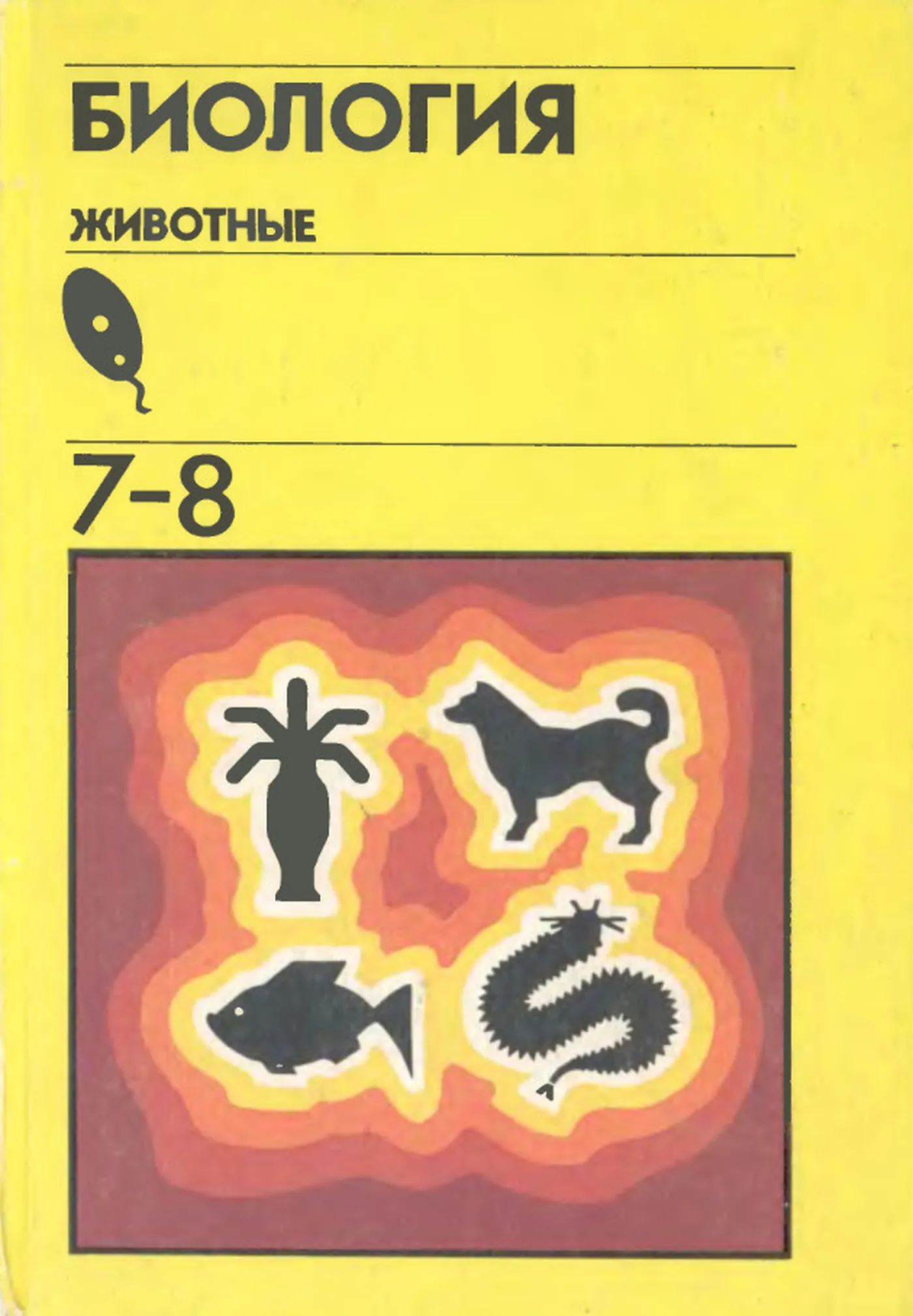 Биология (Быховский, 1993)