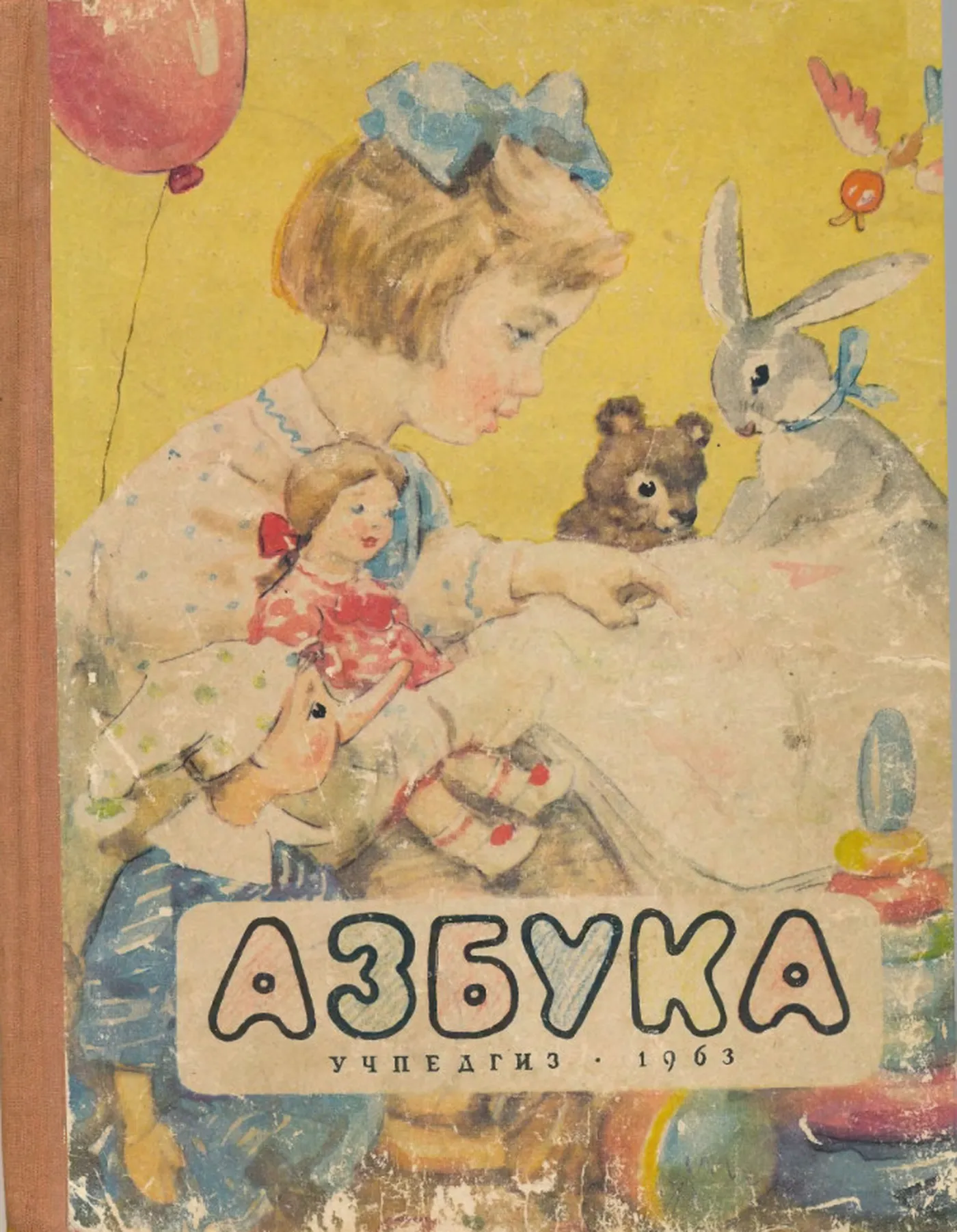 Азбука (Воскресенская, 1963)