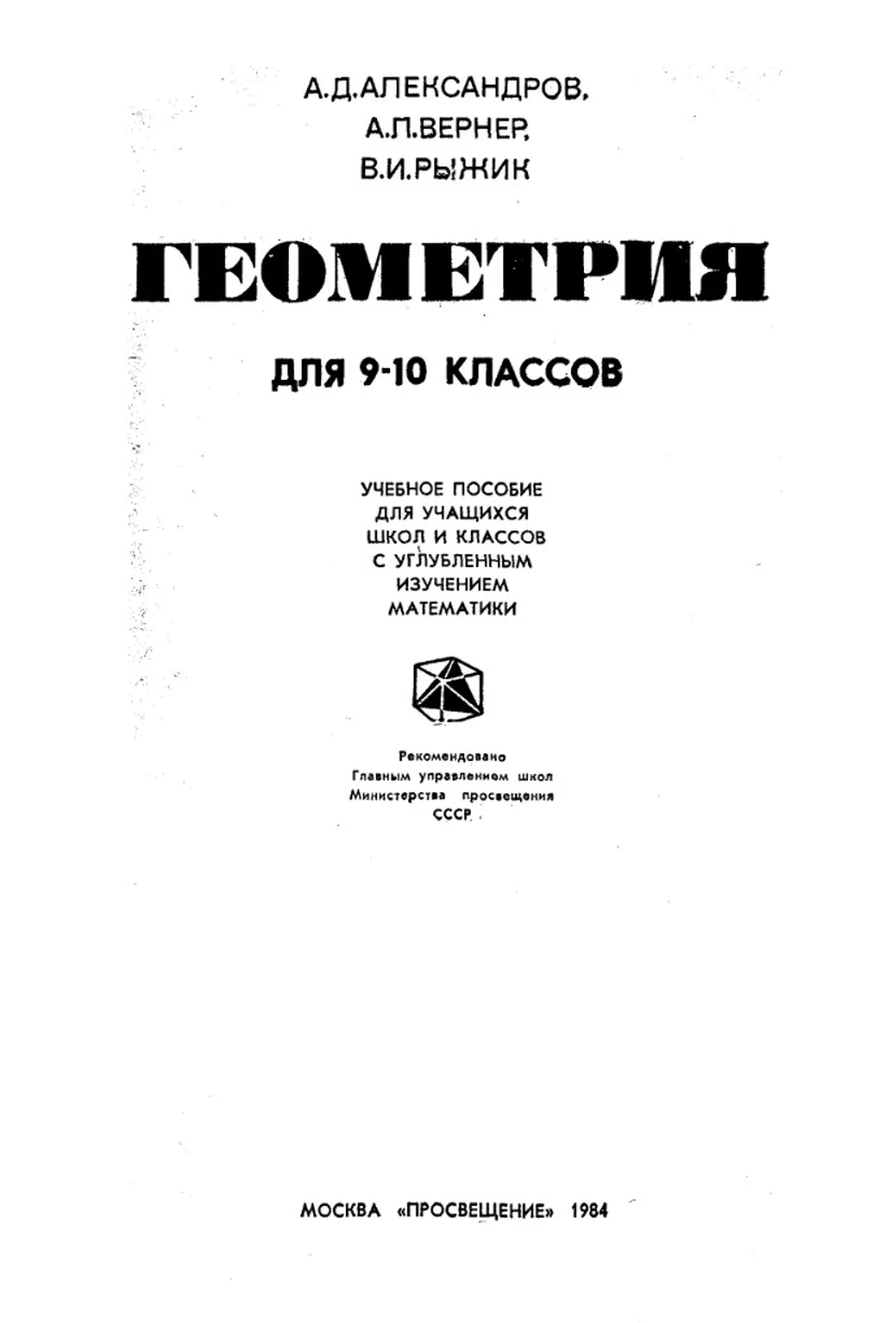Геометрия (Александров, 1984)