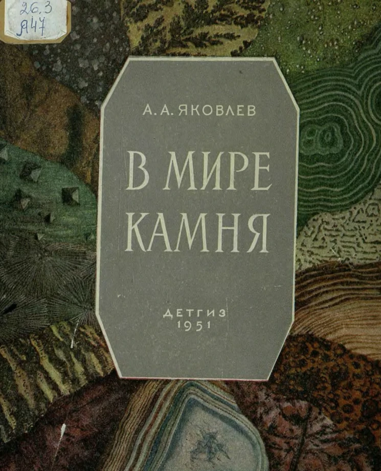 В мире камня (Яковлев, 1951)