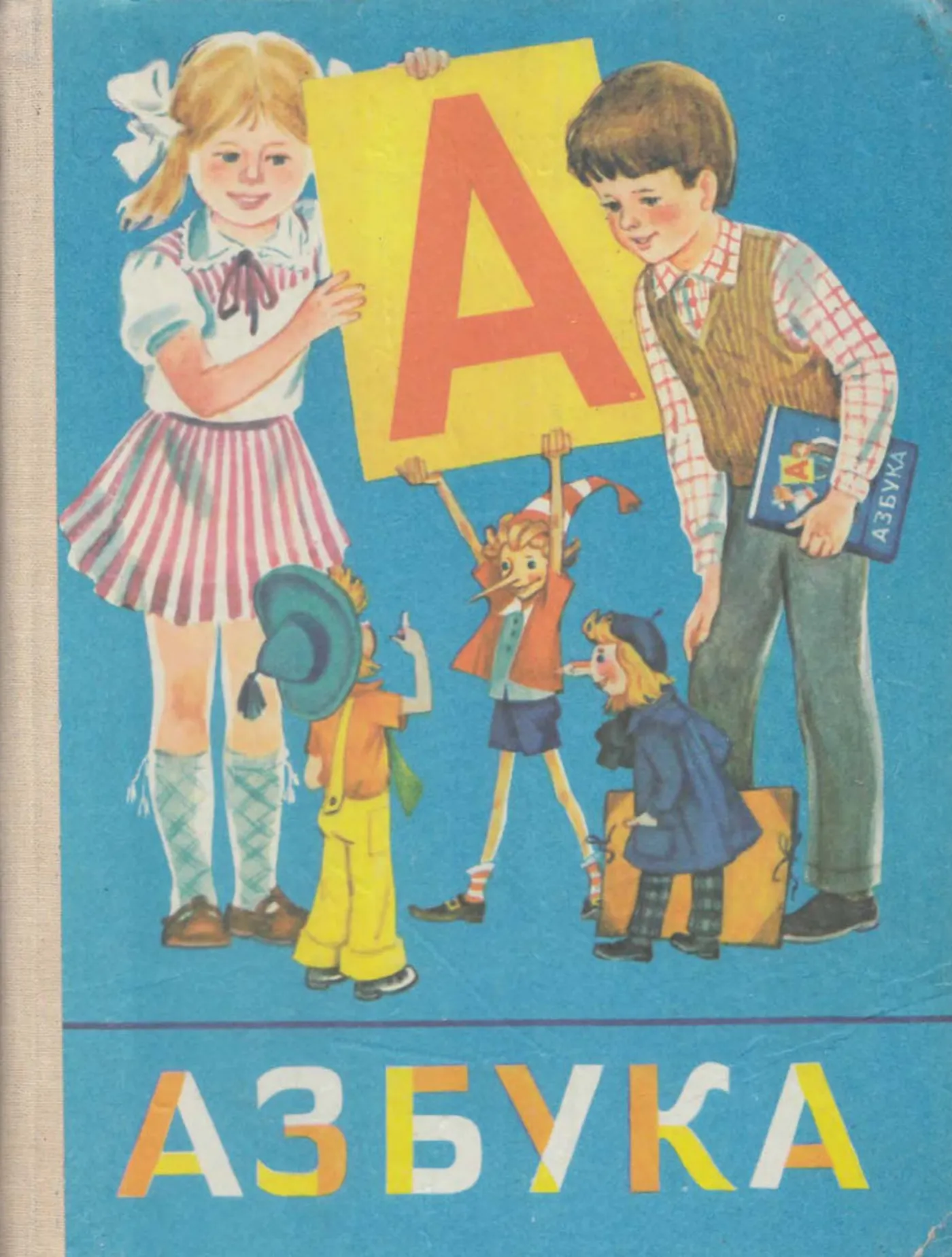 Азбука (Горетский, 1989)
