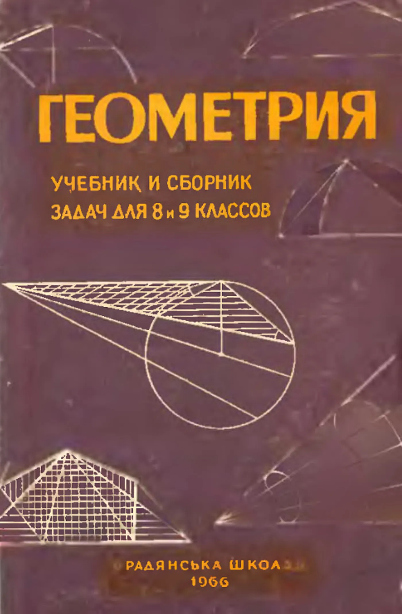 Геометрия (Киселев, 1966)