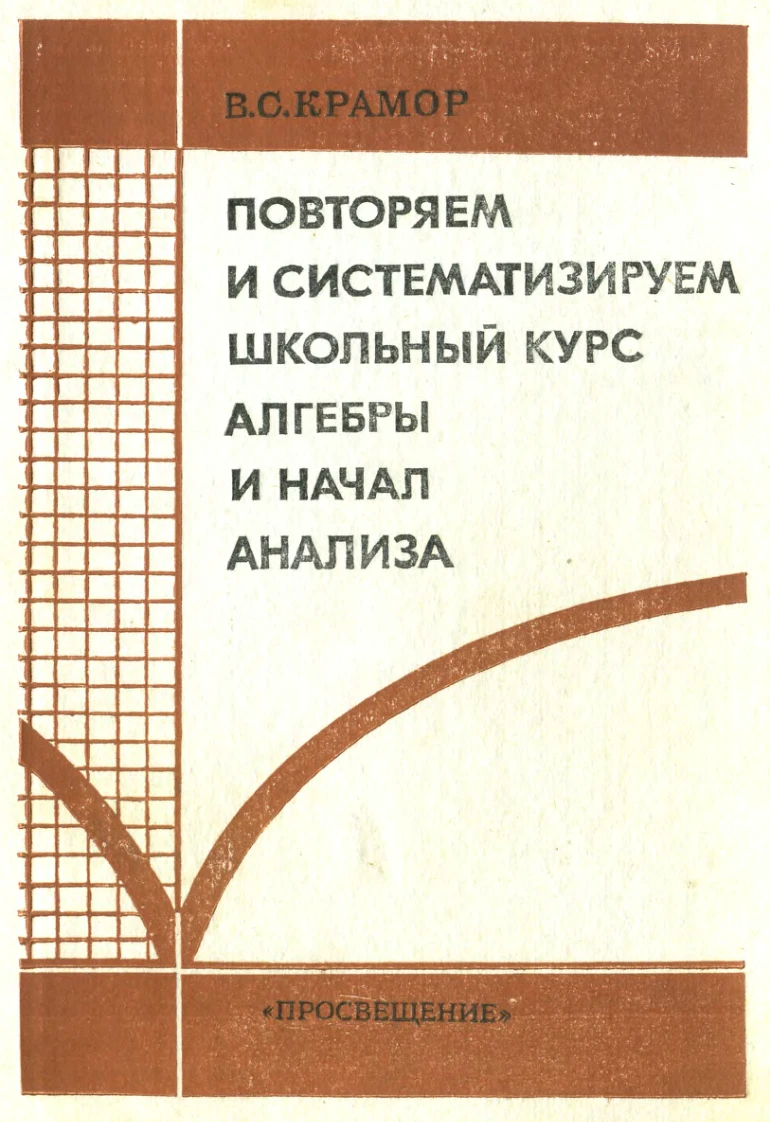 Повторяем курс алгебры и начал анализа (Крамор, 1990)