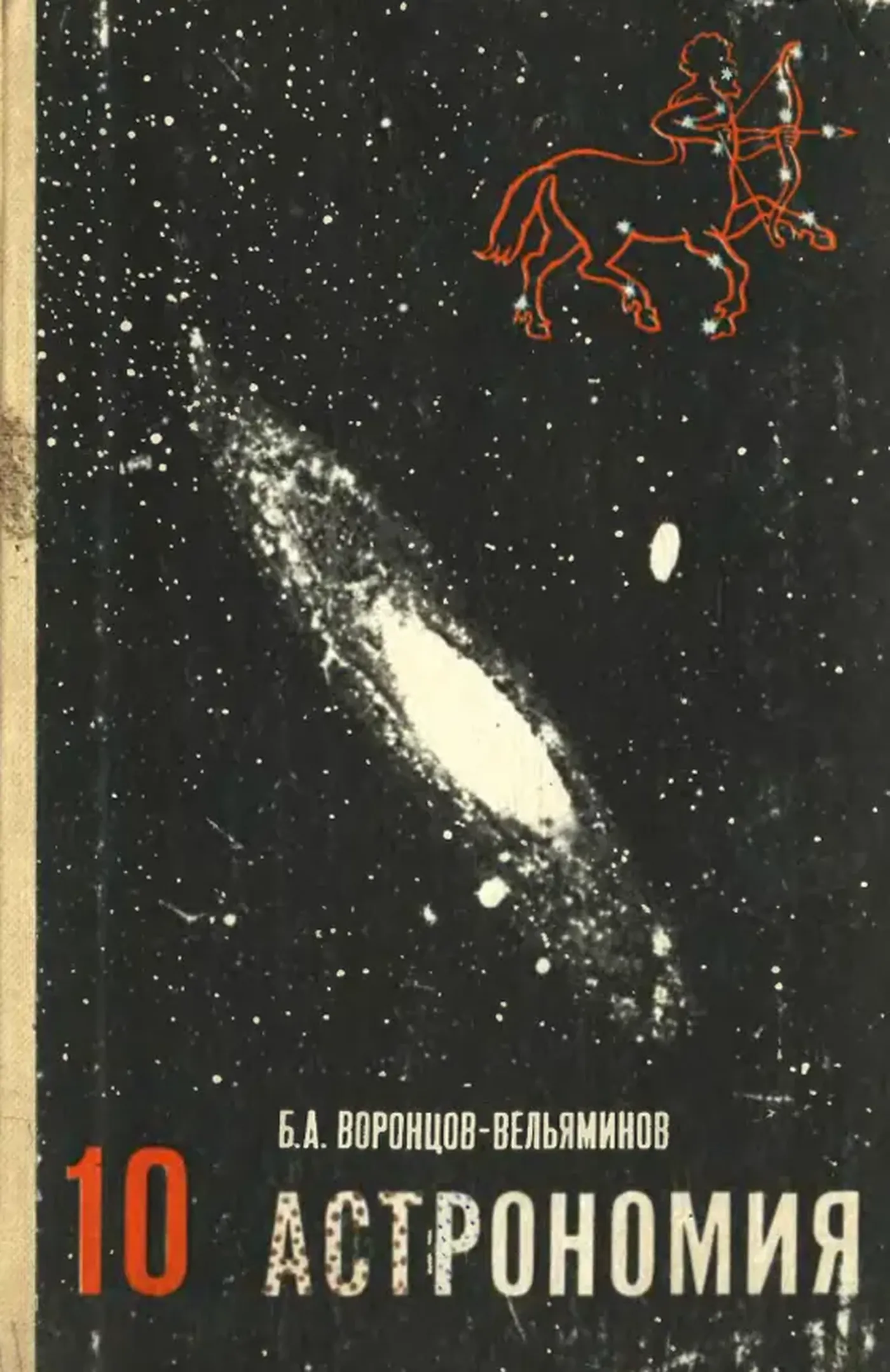 Астрономия (Воронцов-Вельяминов, 1983)