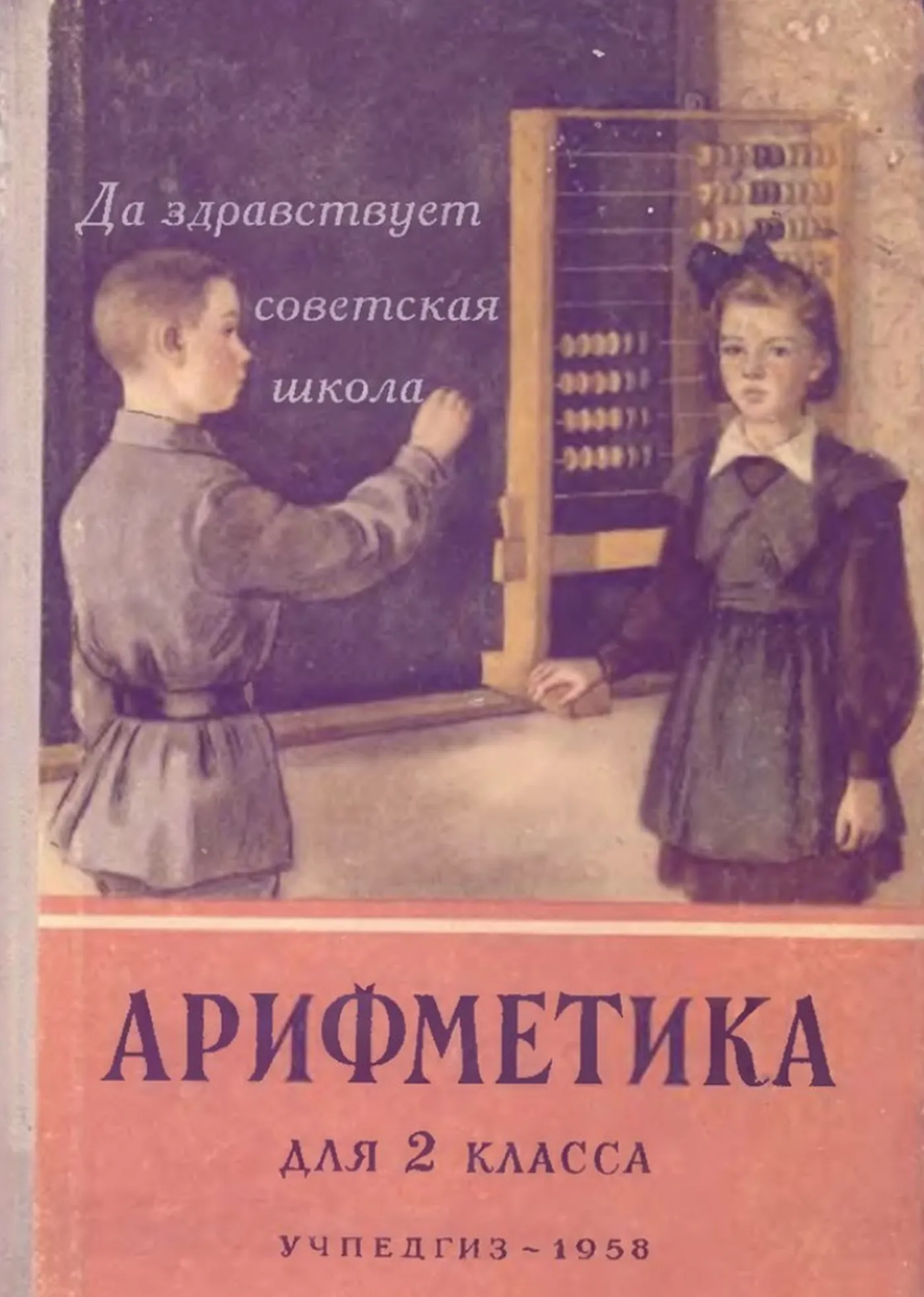 Арифметика (Пчёлко, 1958)