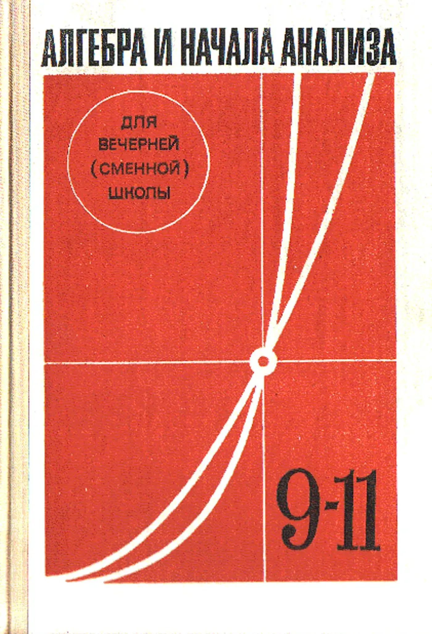 Алгебра и начала анализа (Глейзер, 1986)