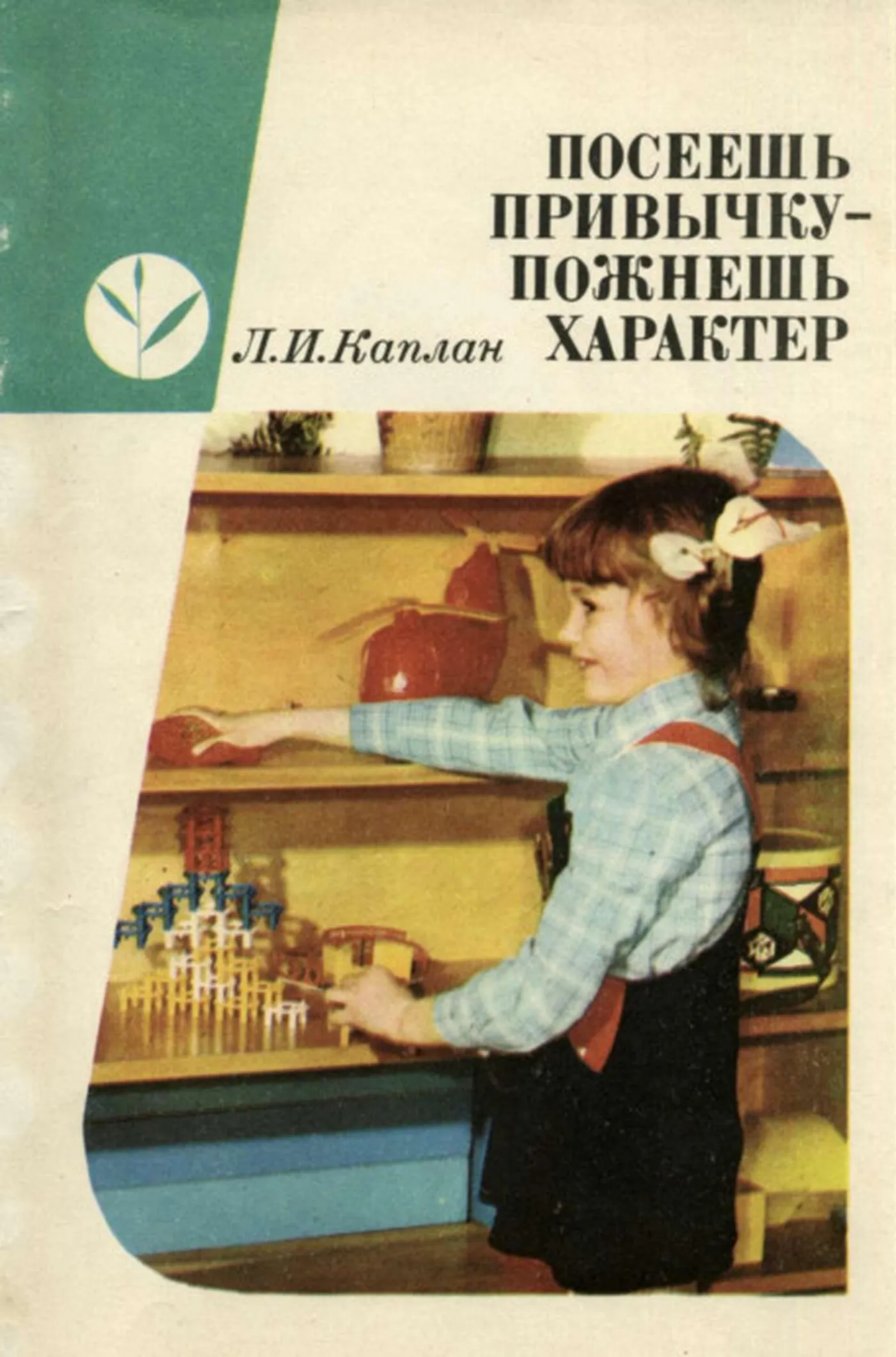 Посеешь привычку пожнешь характер (Каплан, 1980)