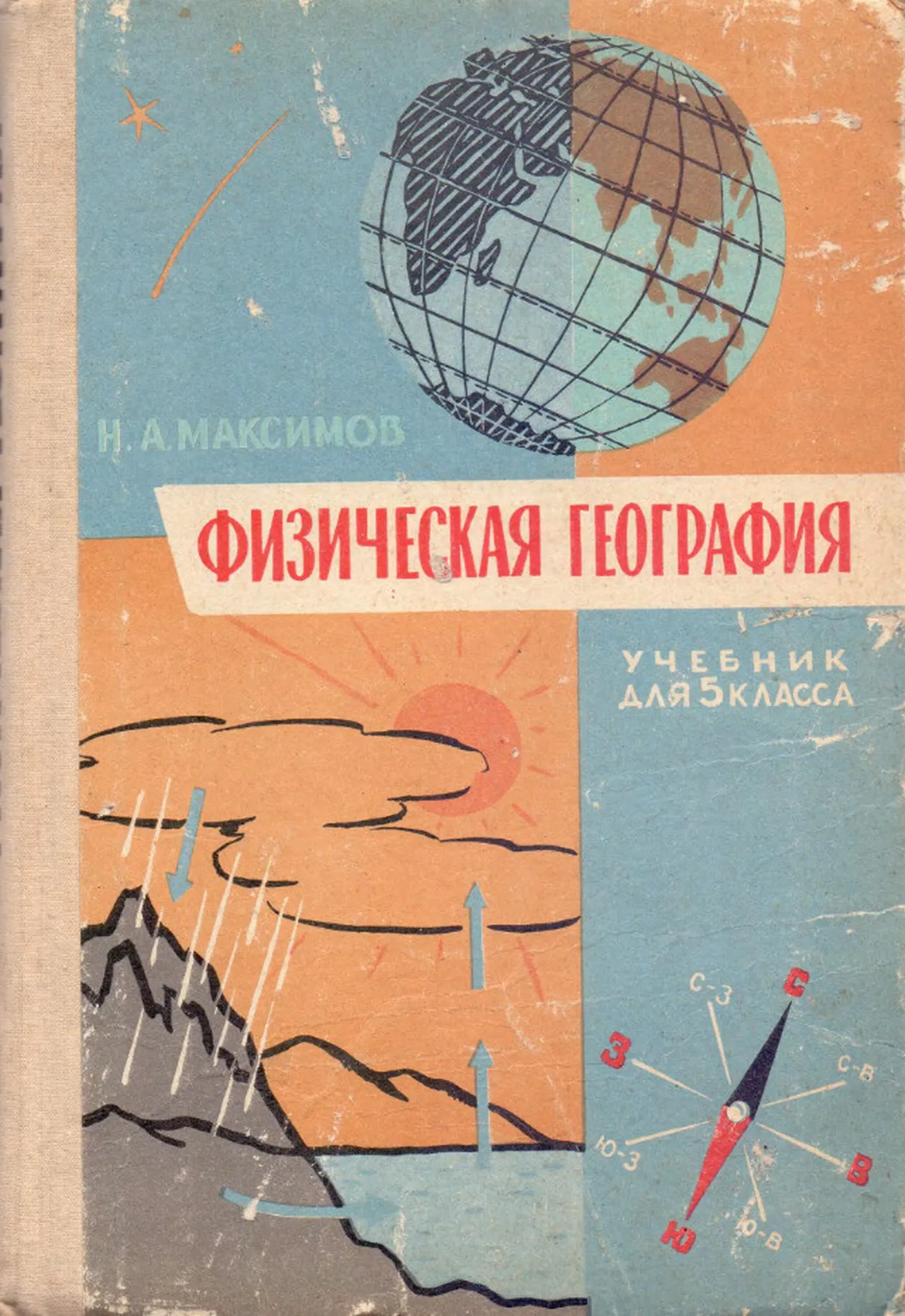 Физическая география (Максимов, 1965)