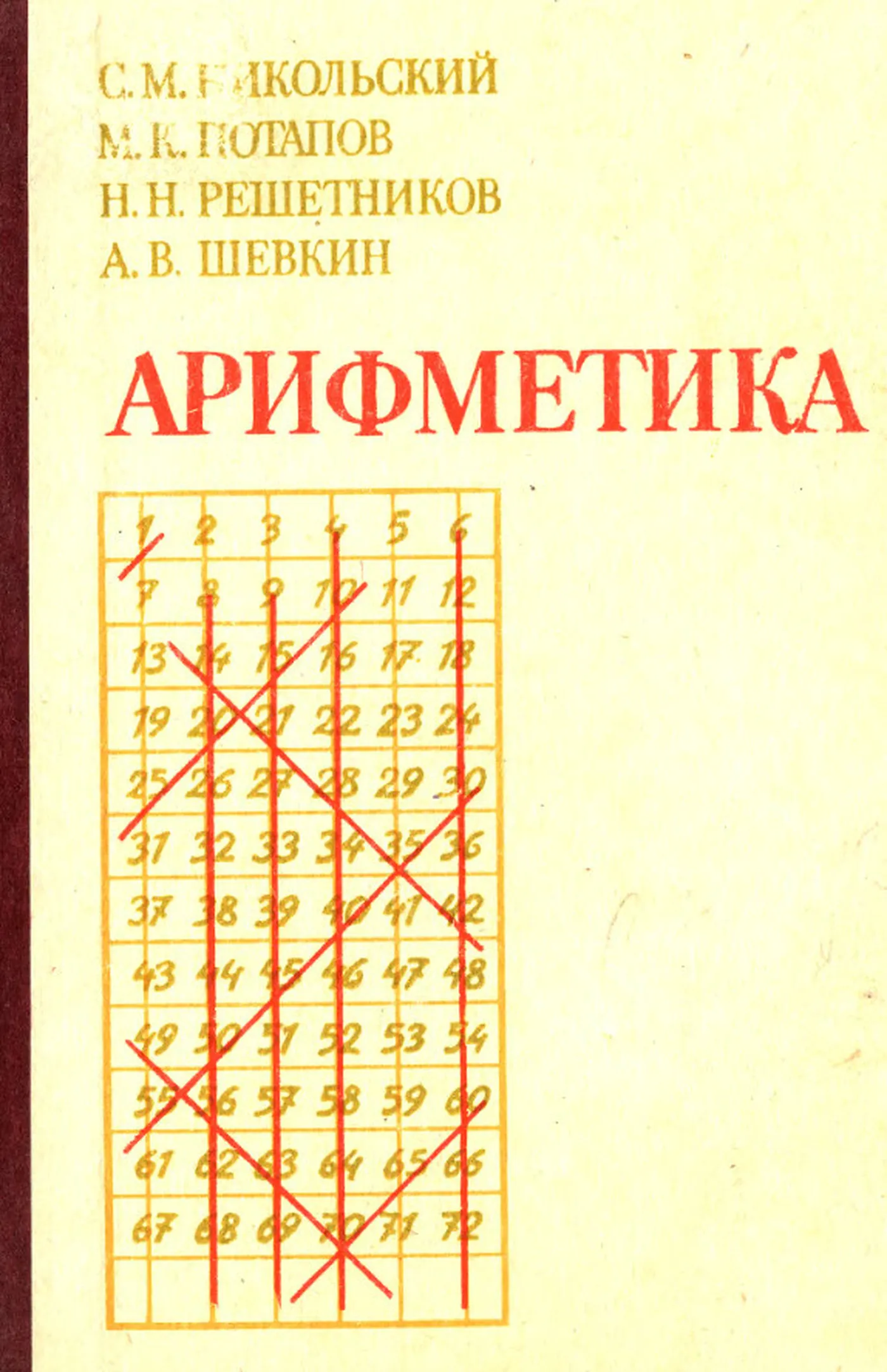 Арифметика (Никольский, 1988)