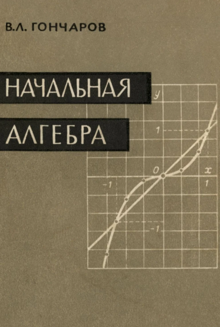 Начальная алгебра (Гончаров, 1960)
