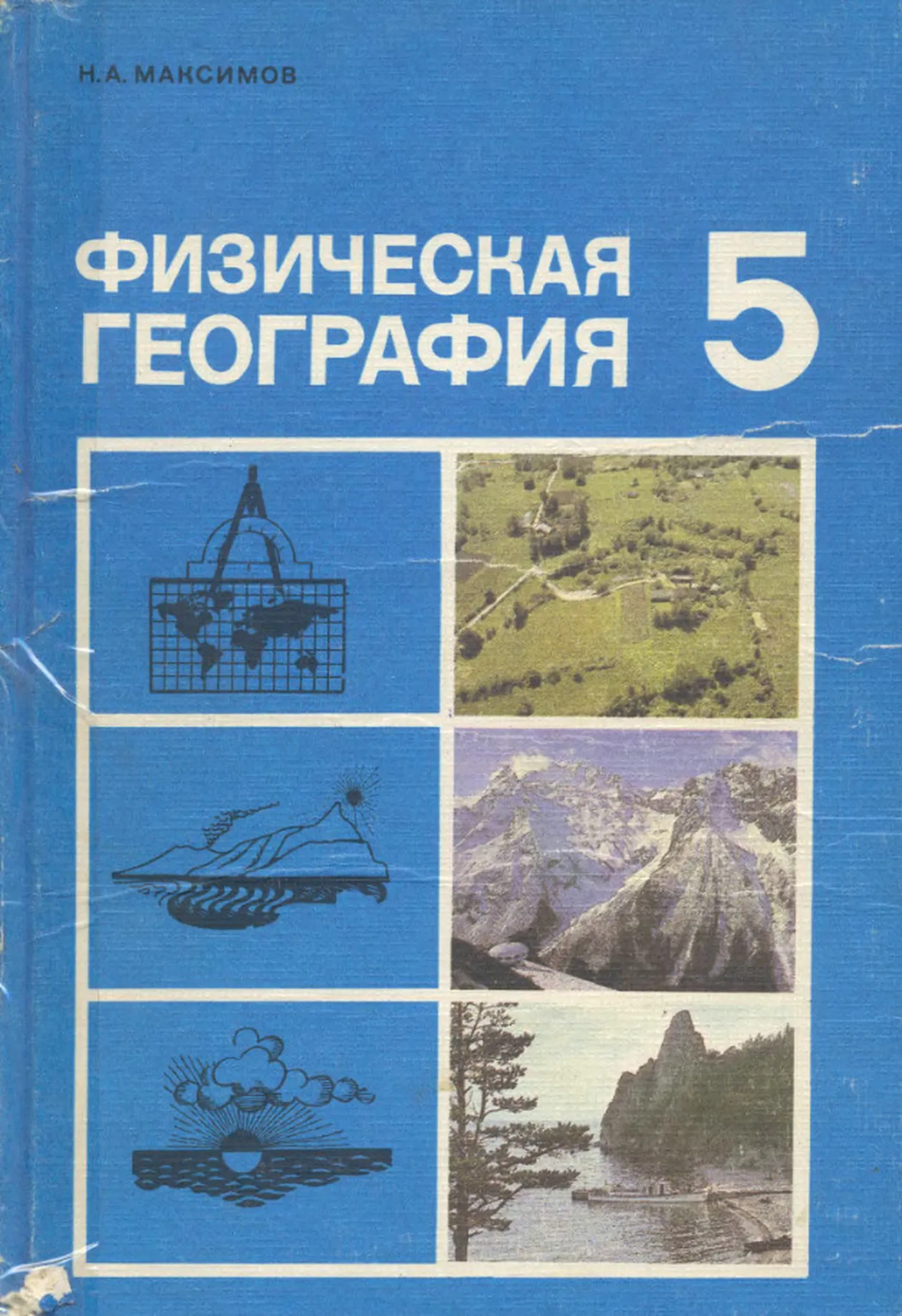 Физическая география (Максимов, 1988)