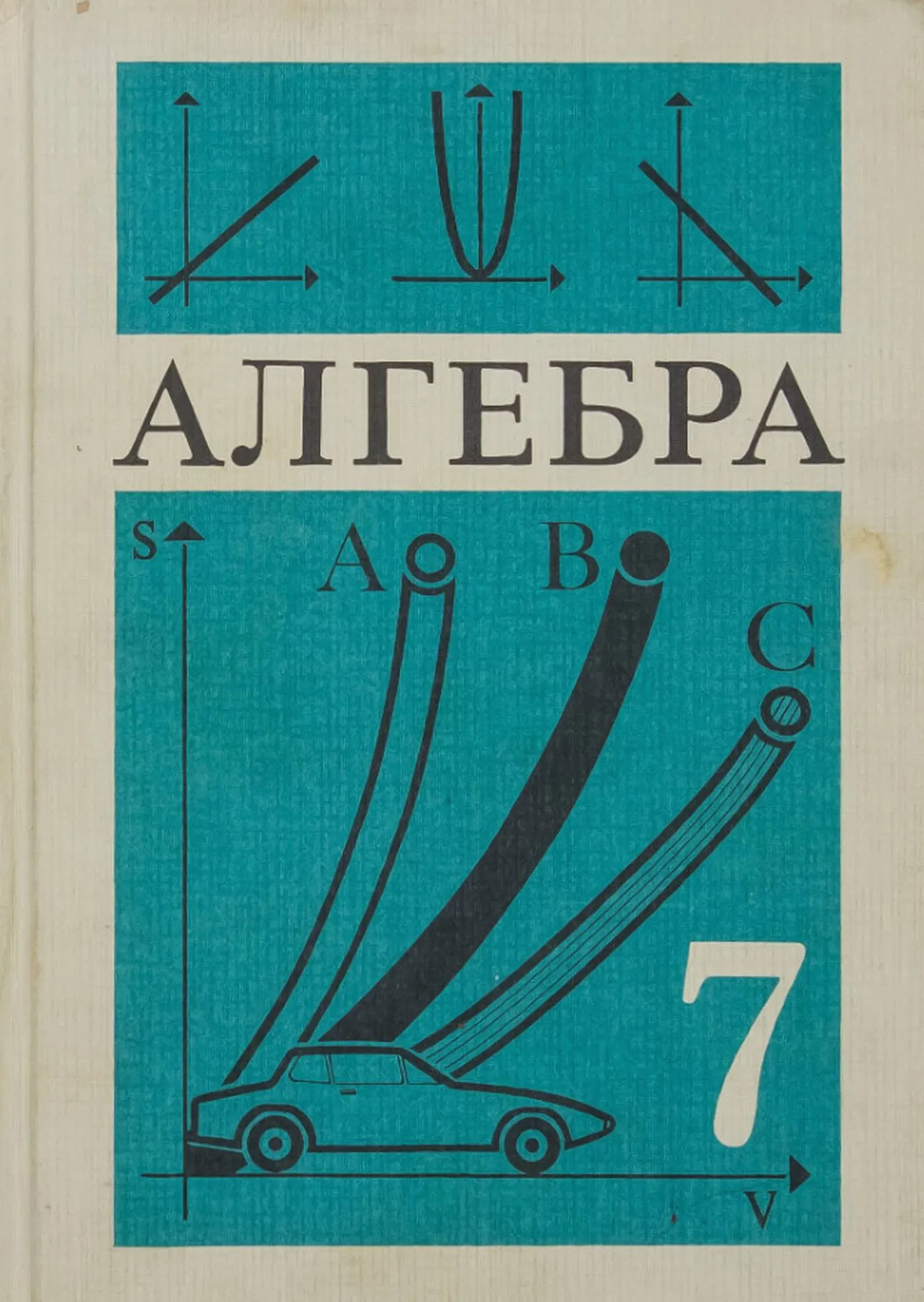 Алгебра (Макарычев, 1990)