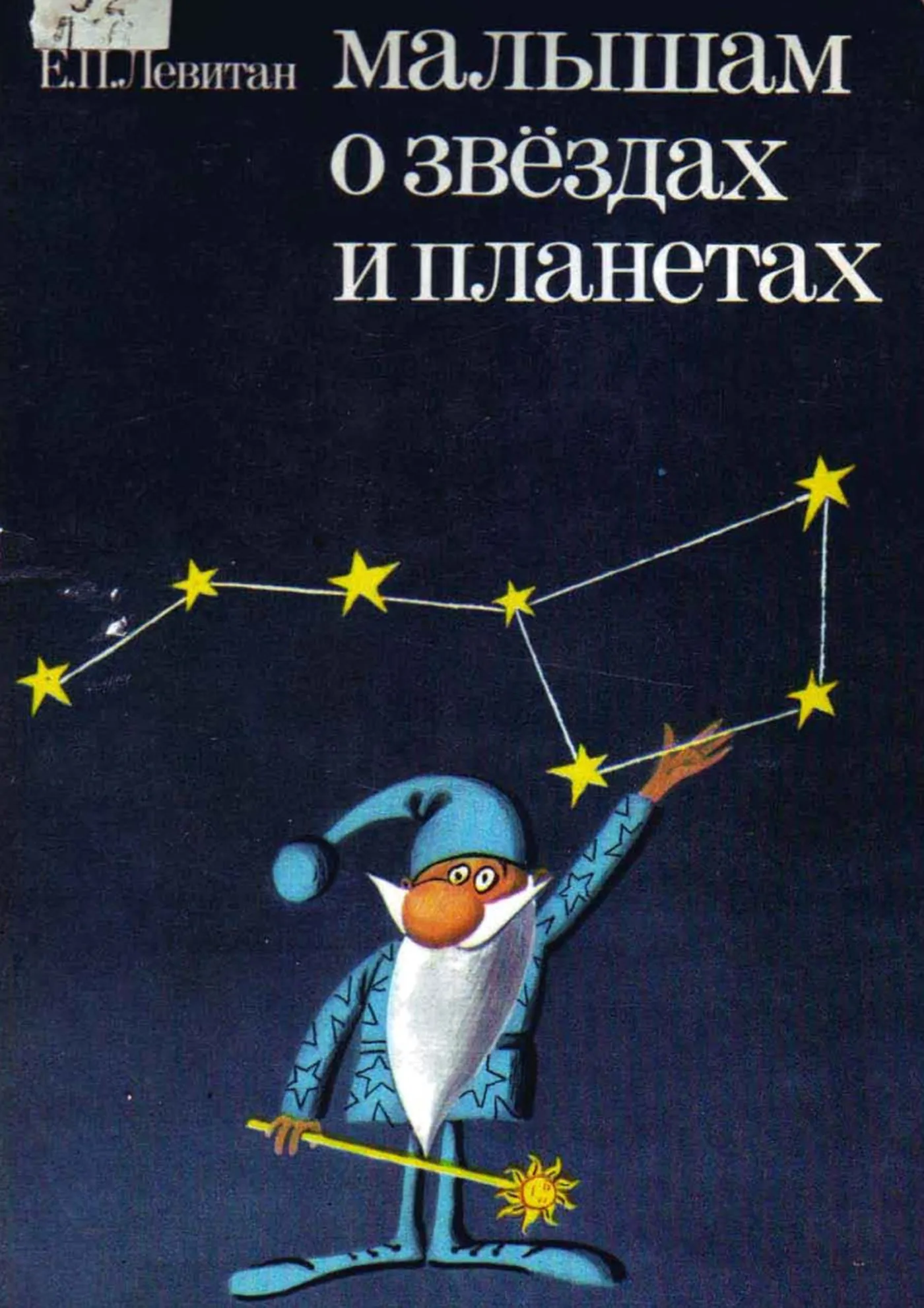 Малышам о звездах и планетах (Левитан, 1986)