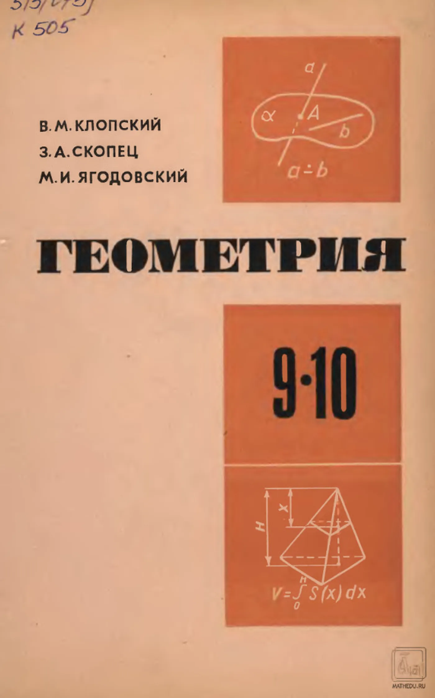 Геометрия (Клопский, 1978)
