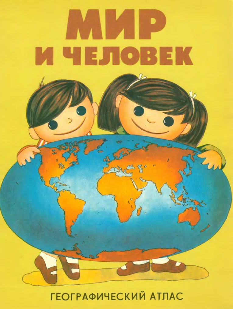 Мир и человек (Жданова, 1988)