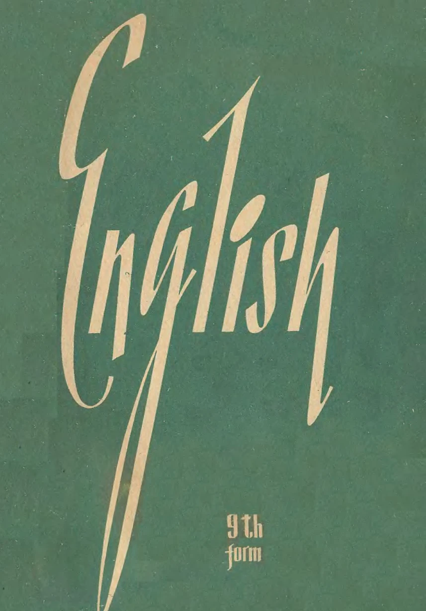 Английский язык (Зарубин, 1968)