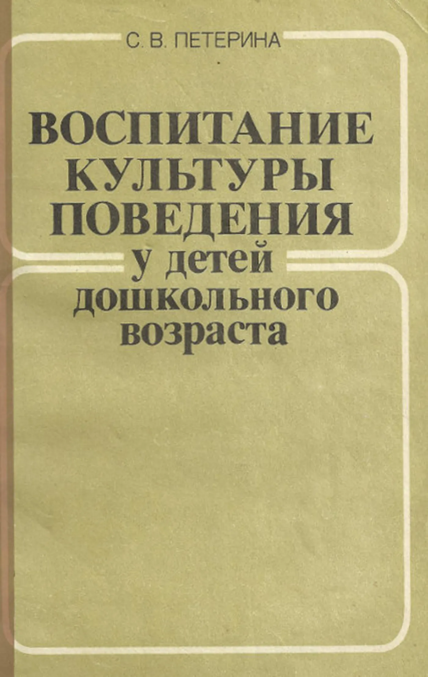 Воспитание культуры поведения у детей дошкольного возраста (Петерина, 1986)