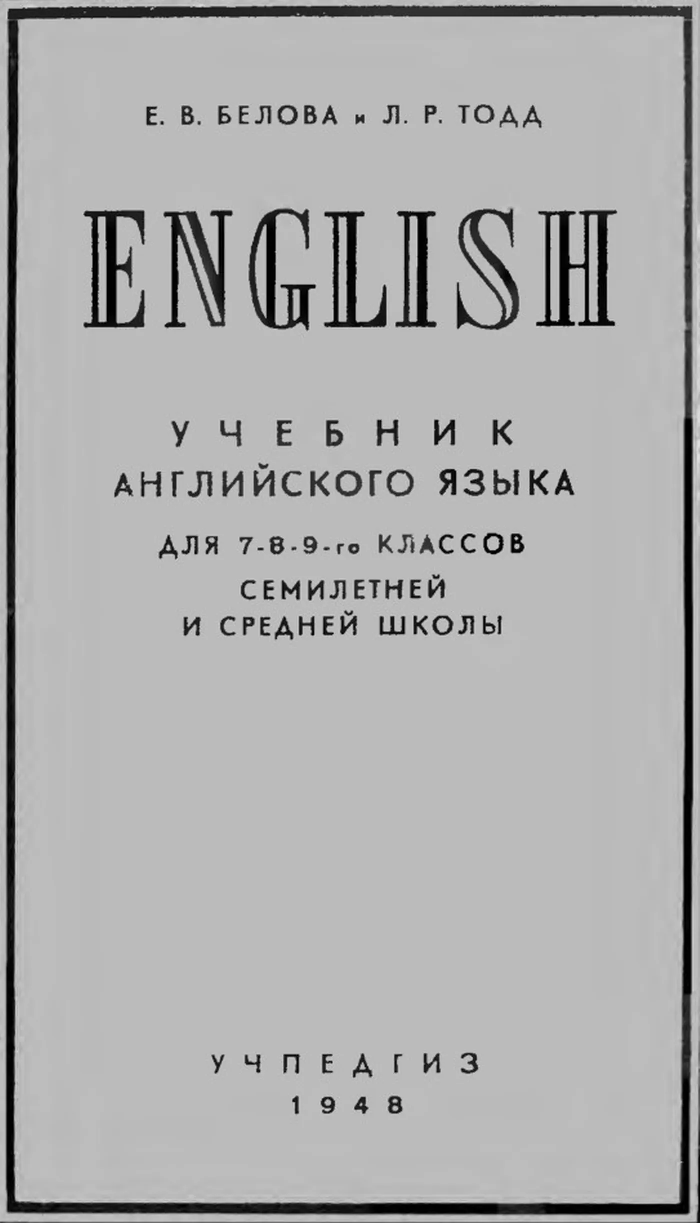 Английский язык (Белова, 1948)