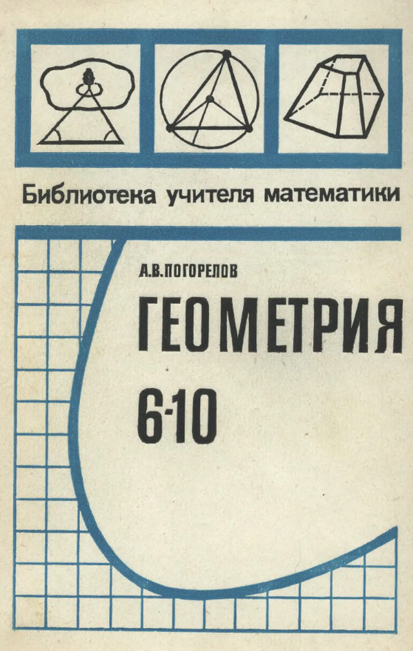 Геометрия (Погорелов, 1981)