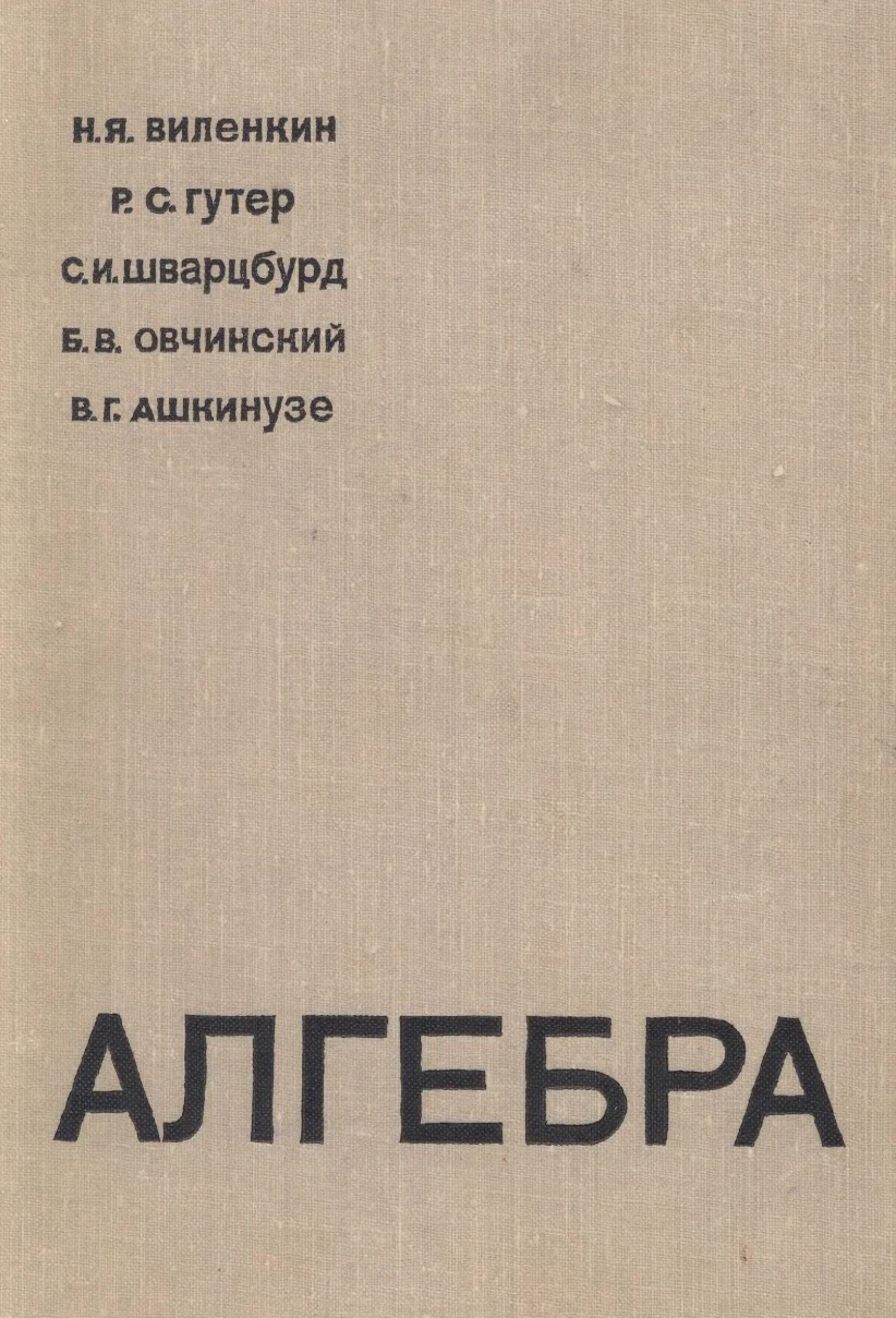 Алгебра (Виленкин, 1968)