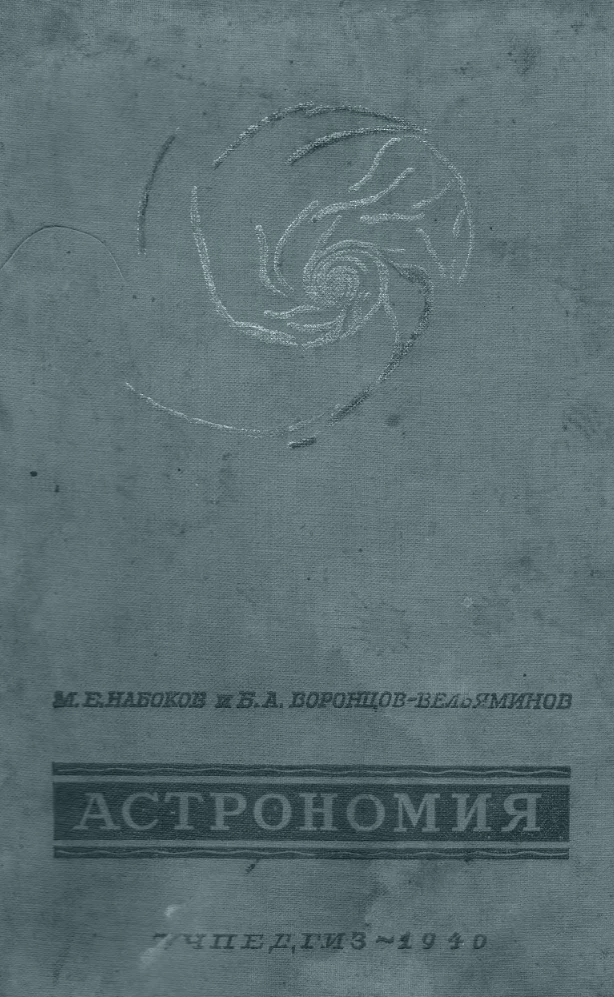 Астрономия (Набоков, 1940)