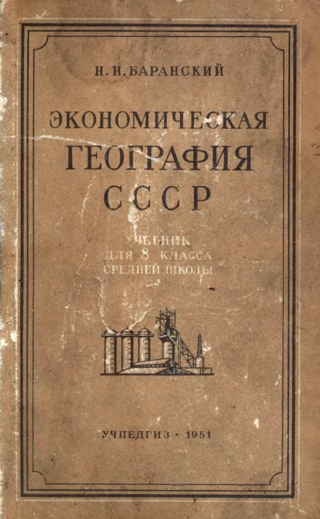 Экономическая география СССР (Баранский, 1951)