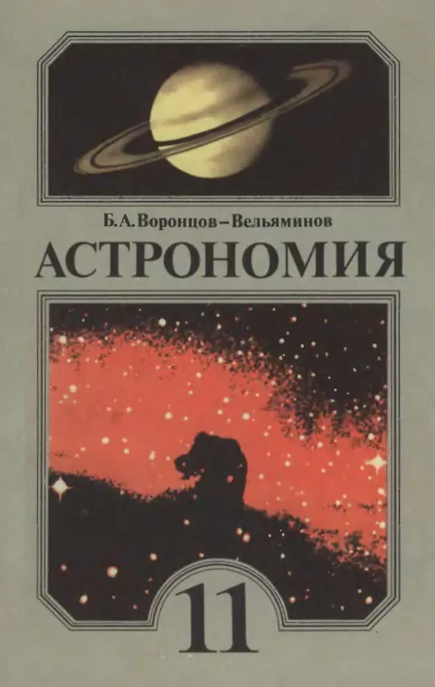 Астрономия (Воронцов-Вельяминов, 1989)