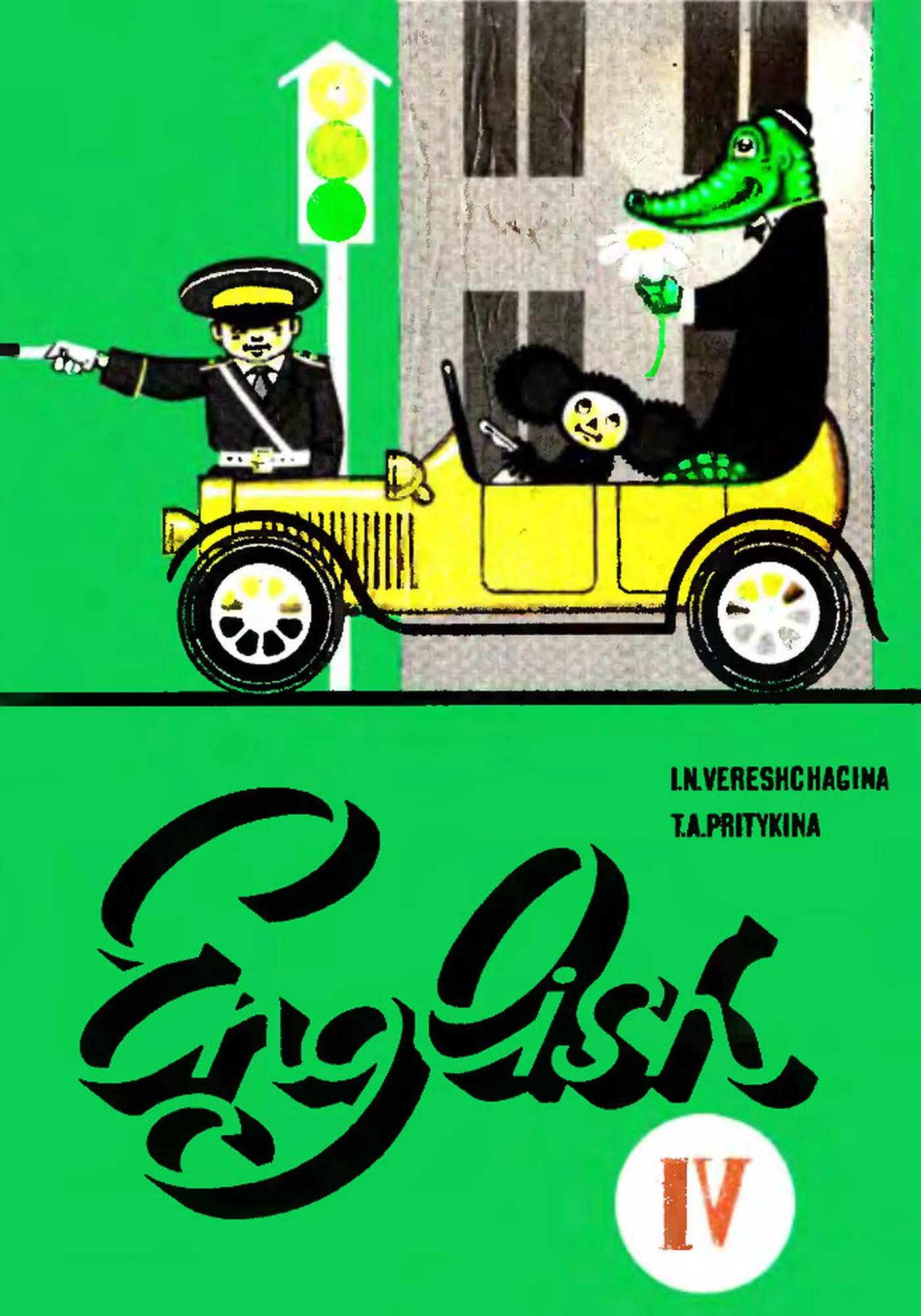 Английский язык (Верещагина, 1991)