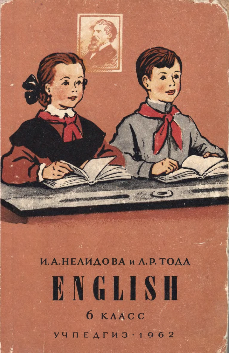 Английский язык (Нелидова, 1962)