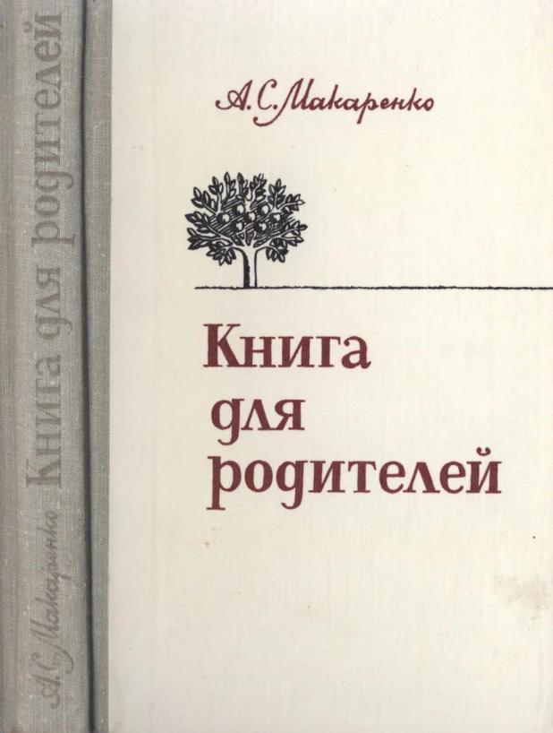 Книга для родителей (Макаренко, 1981)