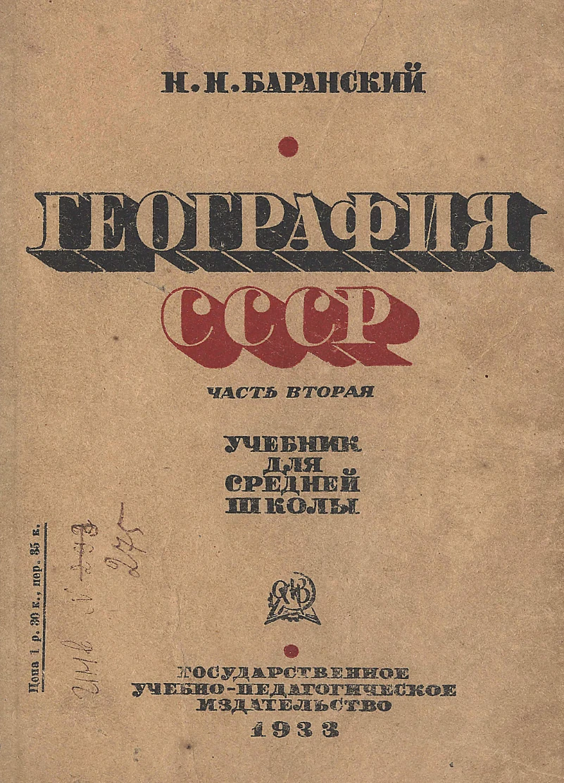 География (Баранский, 1933)