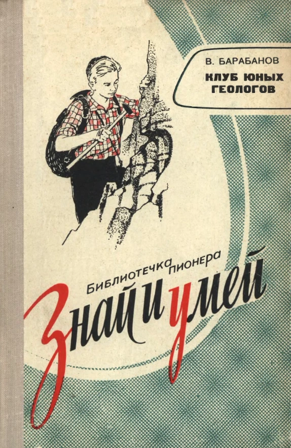 Клуб юных геологов (Барабанов, 1964)