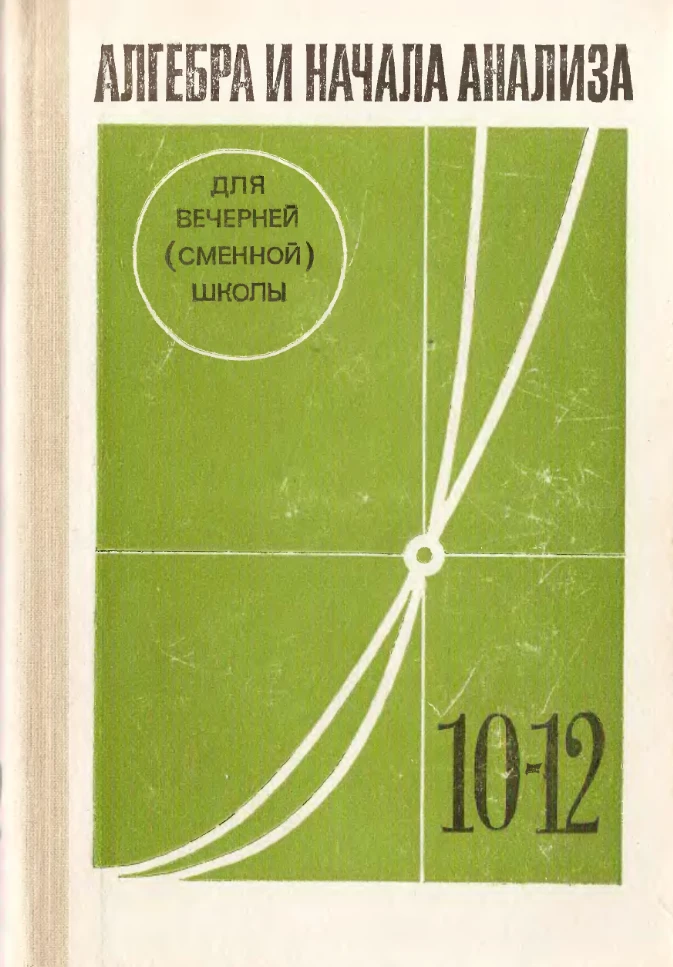 Алгебра и начала анализа (Глейзер, 1989)