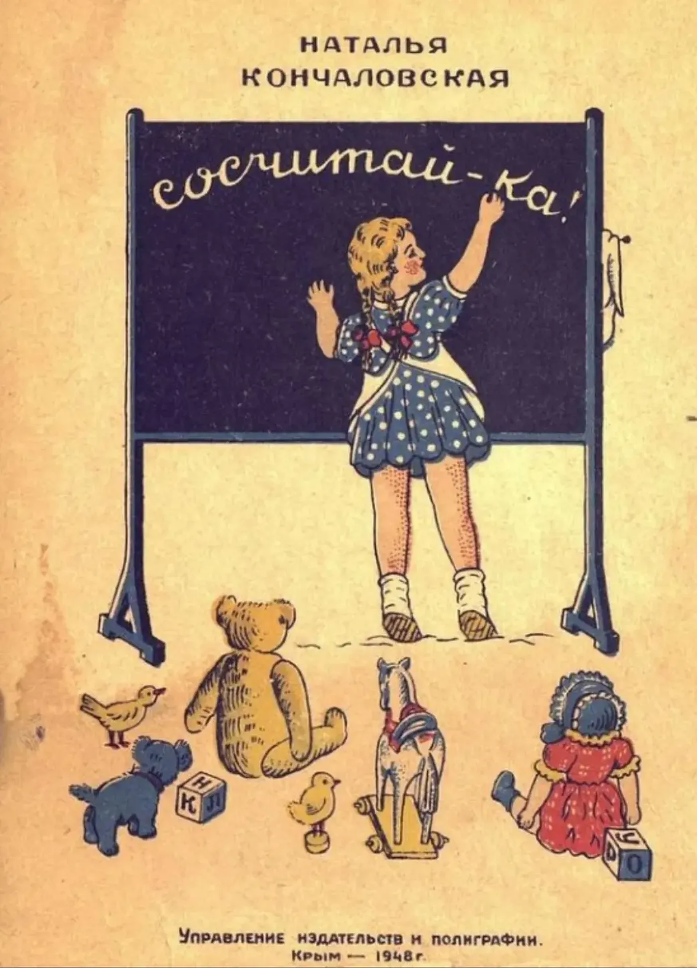 Сосчитай-ка (Кончаловская, 1948)
