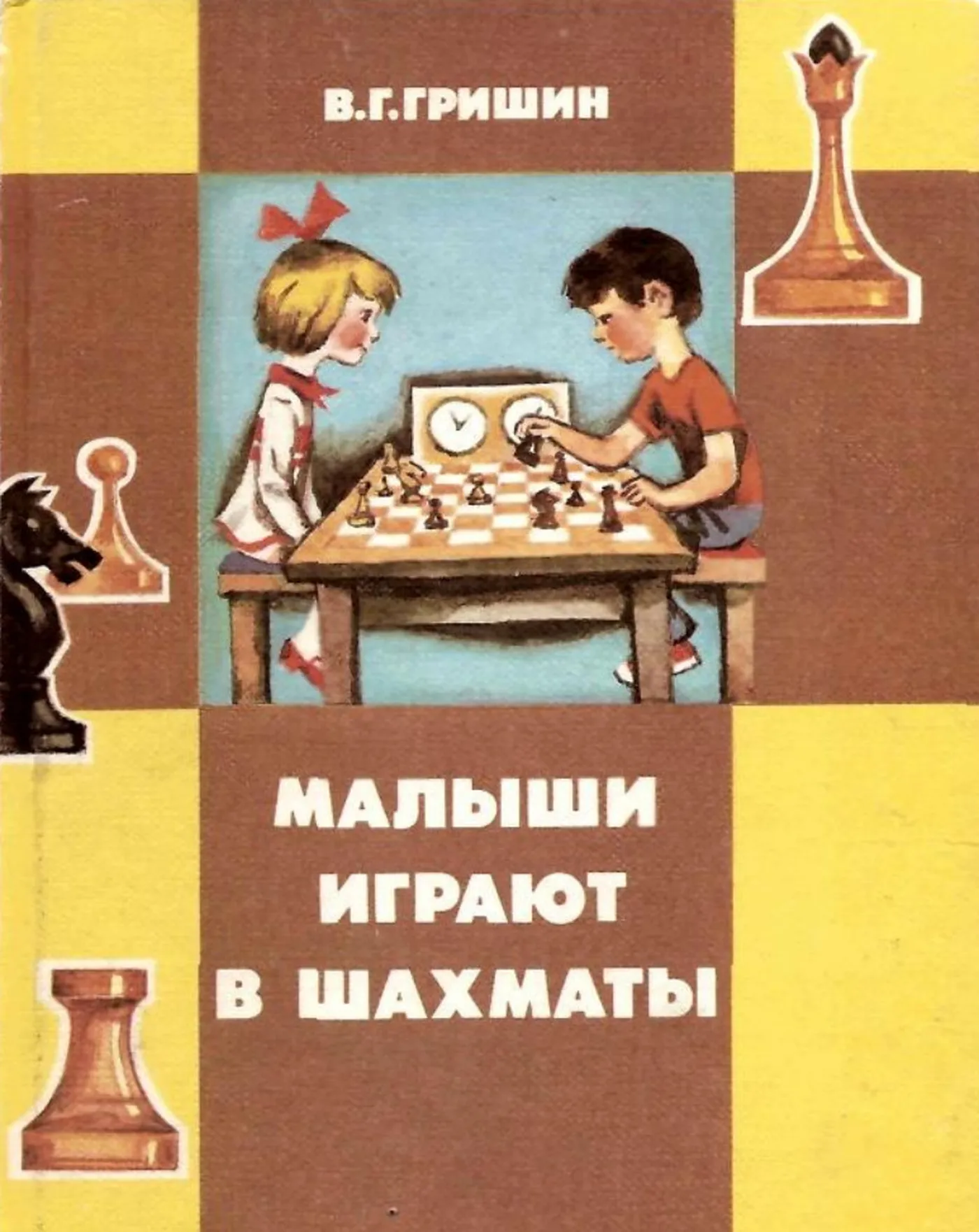 Малыши играют в шахматы (Гришин, 1991)