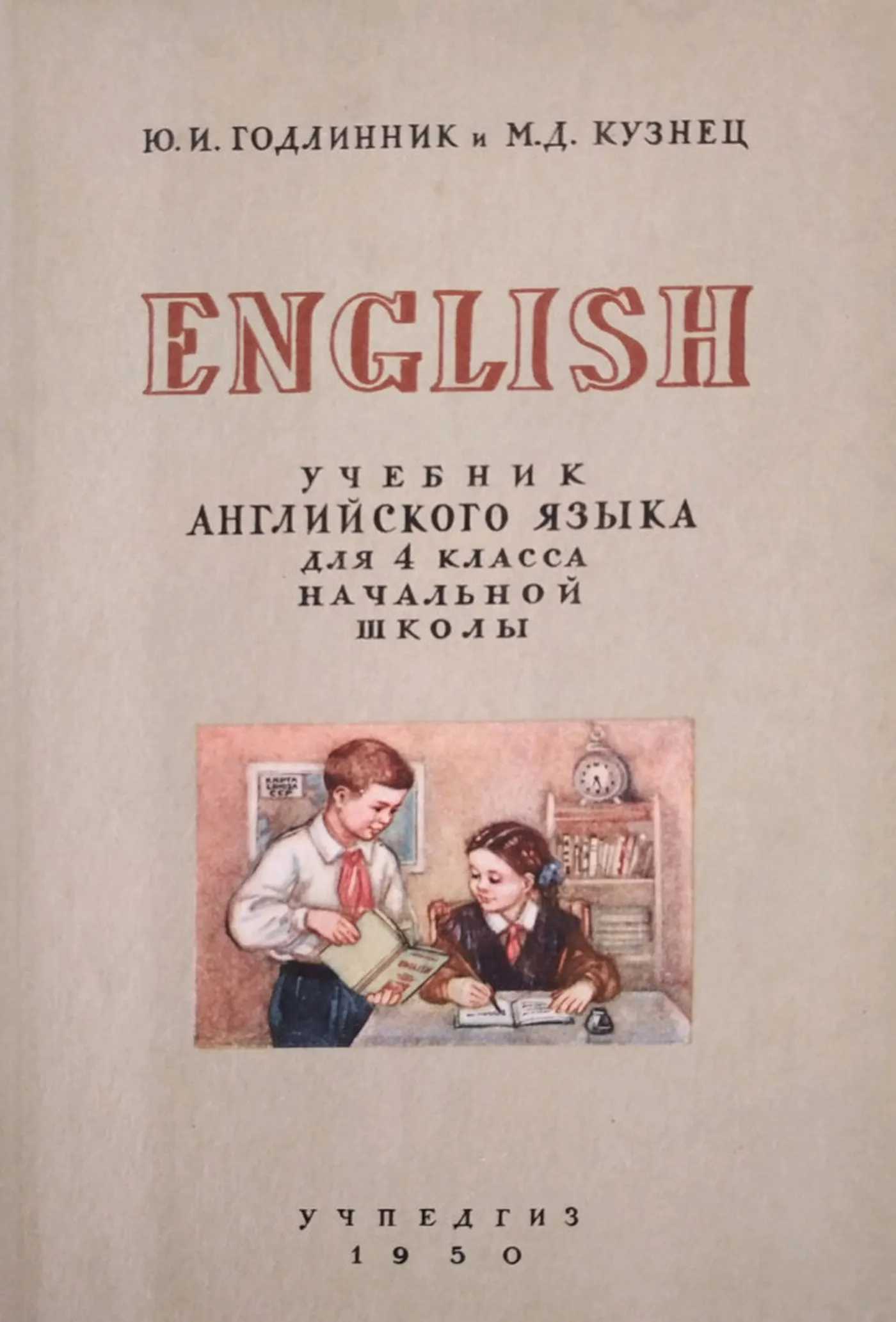 Английский язык (Годлинник, 1950)