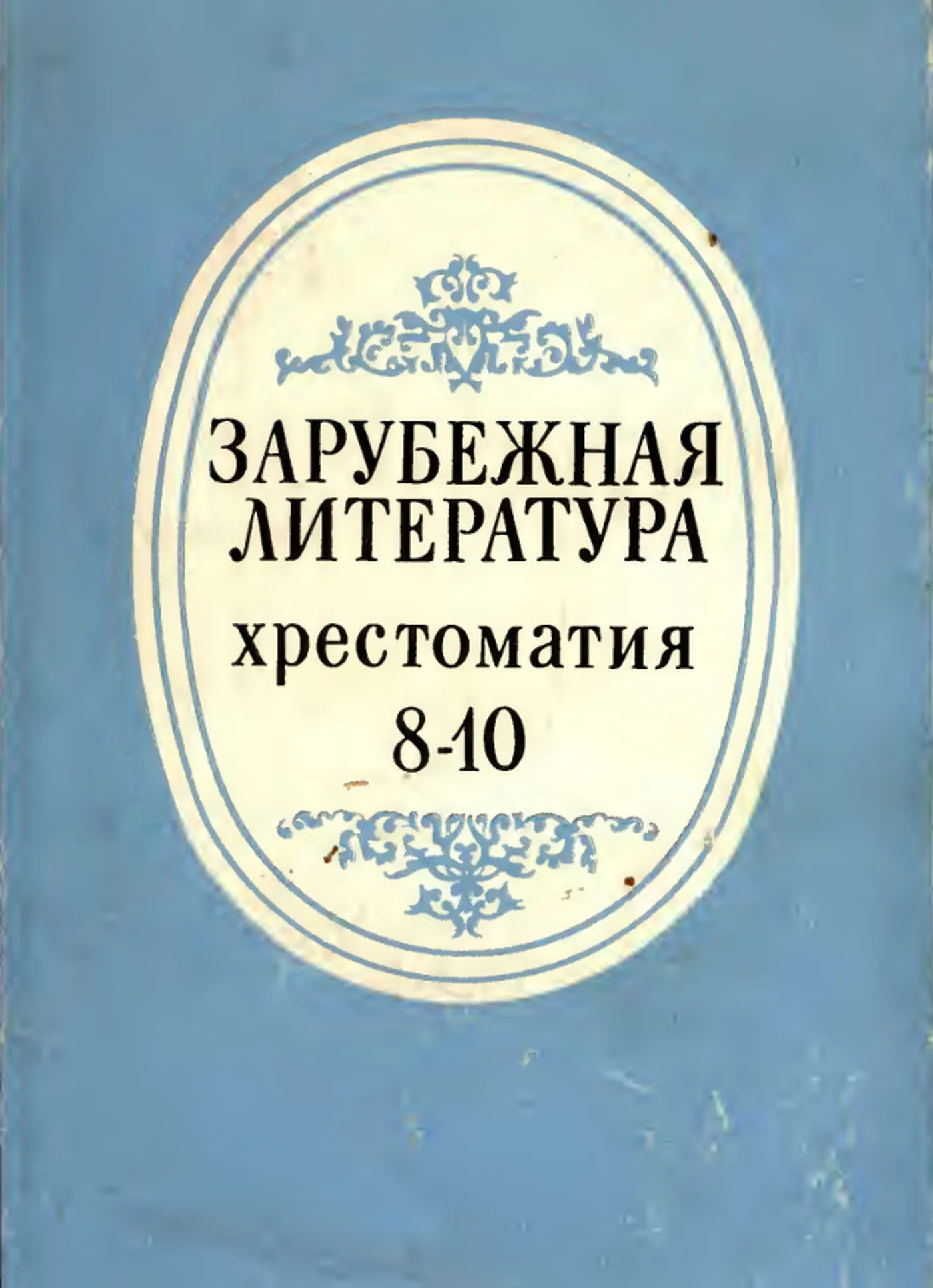Зарубежная литература (Скороденко, 1980)