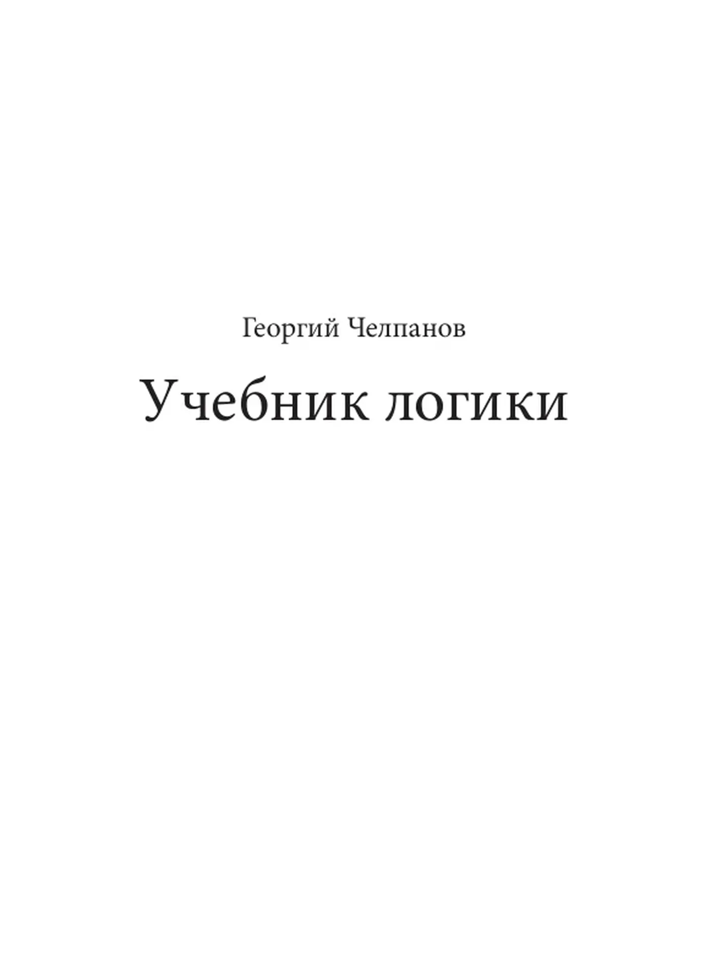 Логика (Челпанов, 1915)