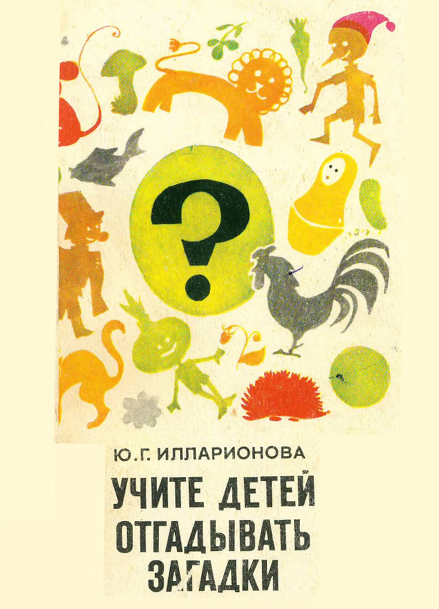 Учите детей отгадывать загадки (Илларионова, 1976)
