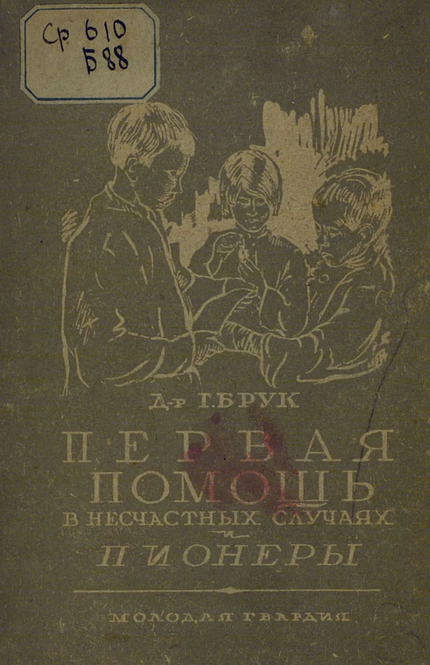 Первая помощь в несчастных случаях и пионеры (Брук, 1930)