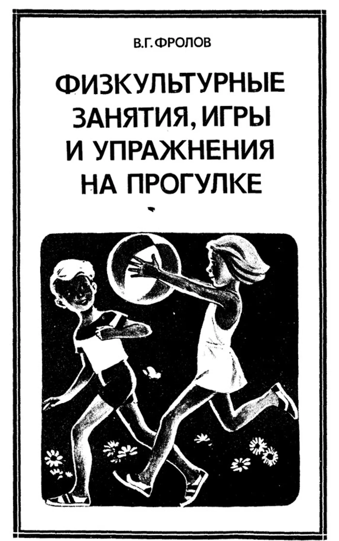 Физкультурные занятия, игры и упражнения на прогулке (Фролов, 1986)