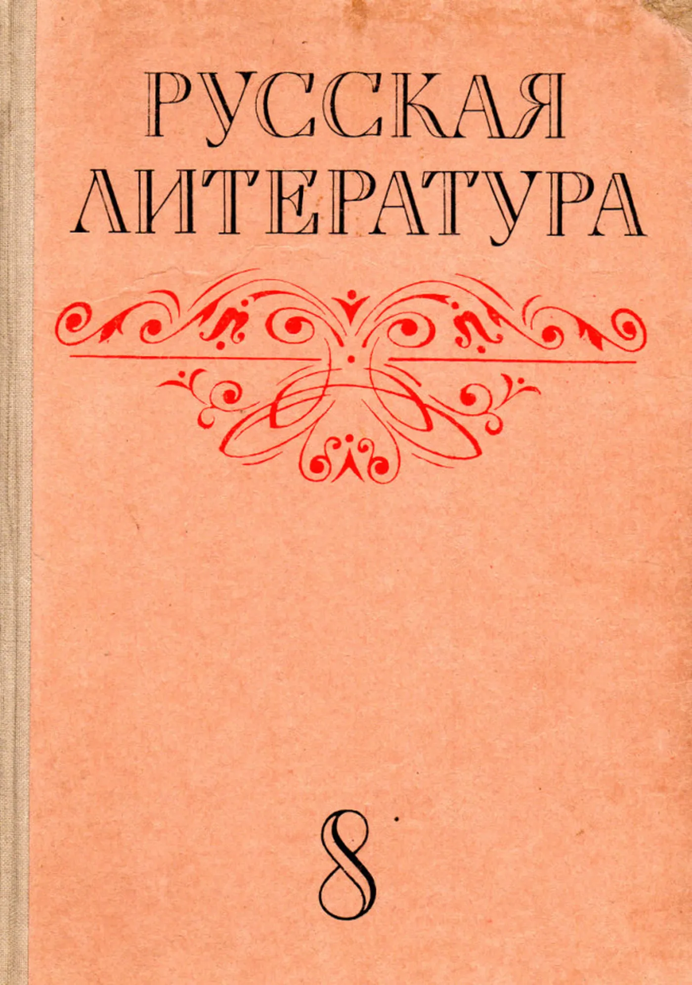Русская литература (Семенова, 1977)