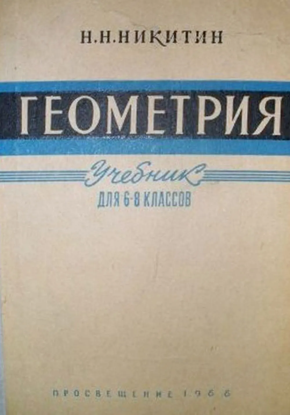 Геометрия (Никитин, 1967)