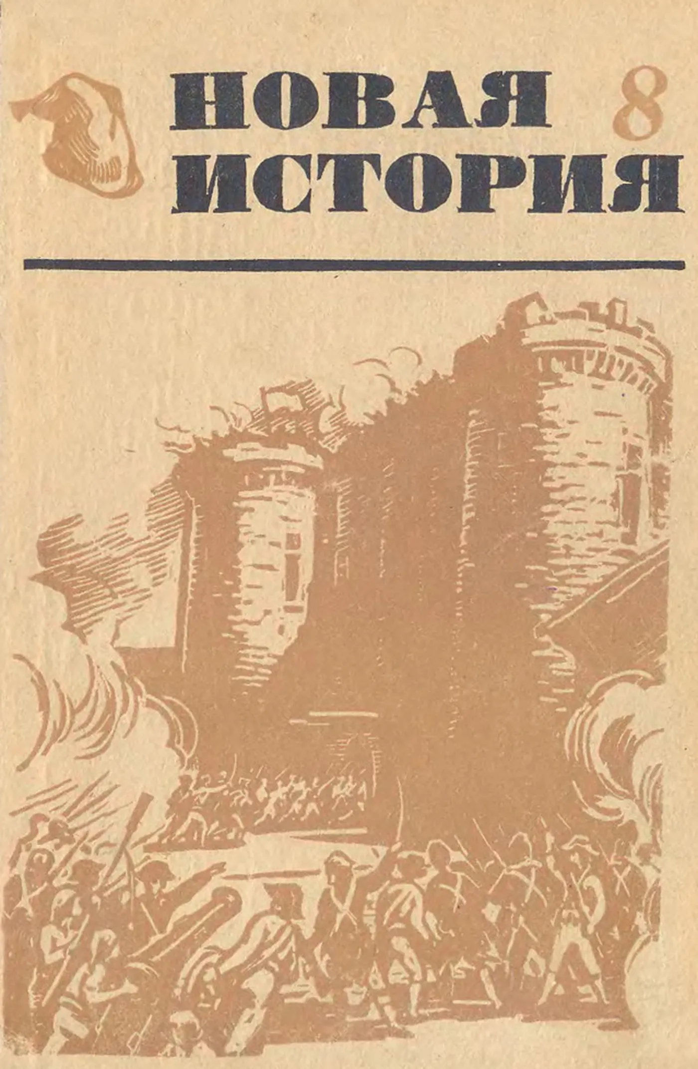Новая история (Ефимов, 1969)